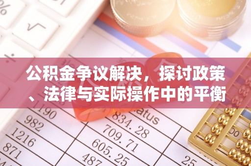绥化公积金争议解决，探讨政策、法律与实际操作中的平衡之道