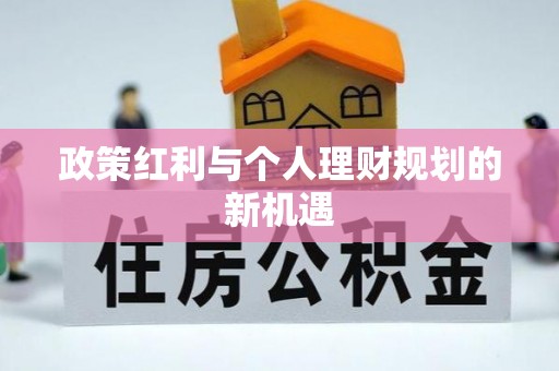 绥化政策红利与个人理财规划的新机遇