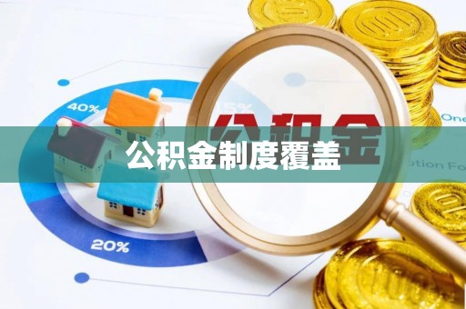 绥化公积金制度覆盖