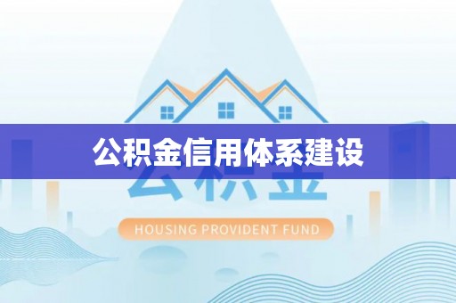 绥化公积金信用体系建设