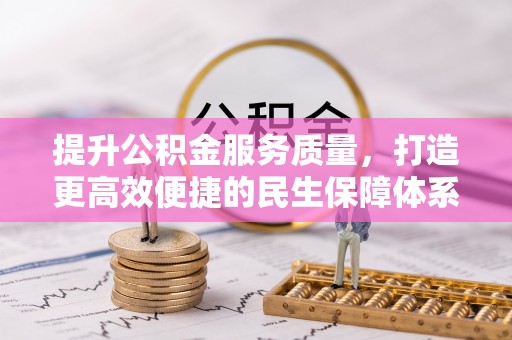 绥化提升公积金服务质量，打造更高效便捷的民生保障体系