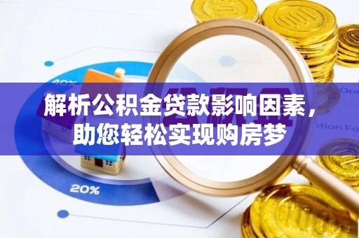 绥化解析公积金贷款影响因素，助您轻松实现购房梦
