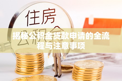 绥化揭秘公积金贷款申请的全流程与注意事项