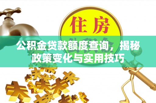 绥化公积金贷款额度查询，揭秘政策变化与实用技巧