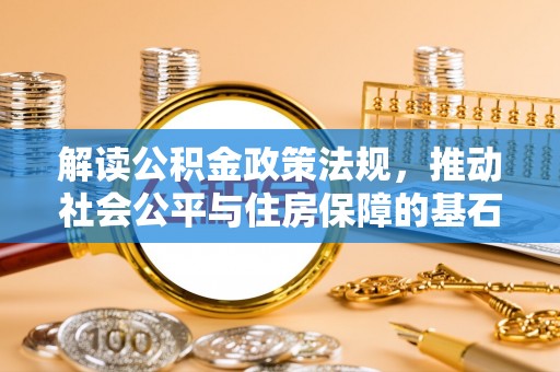 绥化解读公积金政策法规，推动社会公平与住房保障的基石