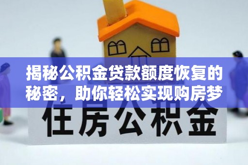 绥化揭秘公积金贷款额度恢复的秘密，助你轻松实现购房梦想