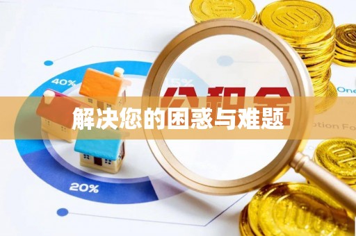 绥化解决您的困惑与难题