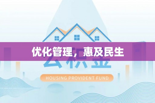 绥化优化管理，惠及民生