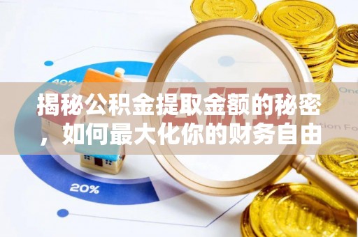 绥化揭秘公积金提取金额的秘密，如何最大化你的财务自由