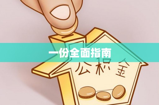 绥化一份全面指南
