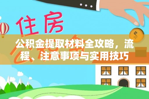 绥化公积金提取材料全攻略，流程、注意事项与实用技巧