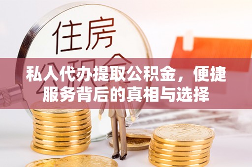 绥化私人代办提取公积金，便捷服务背后的真相与选择