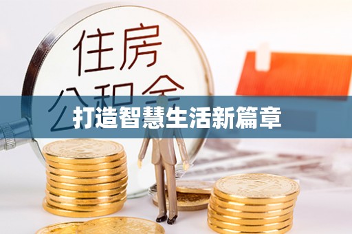 绥化打造智慧生活新篇章