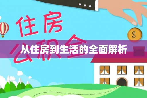 绥化从住房到生活的全面解析