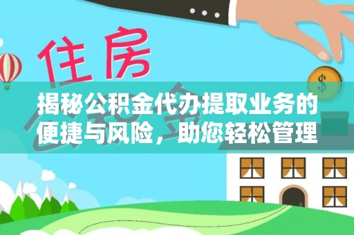 绥化揭秘公积金代办提取业务的便捷与风险，助您轻松管理个人财务