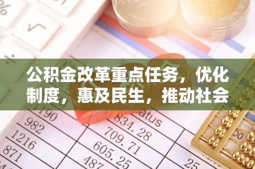 绥化公积金改革重点任务，优化制度，惠及民生，推动社会公平