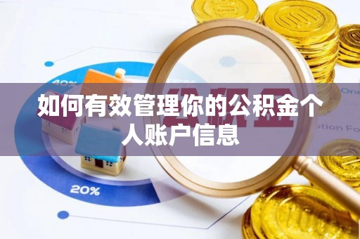 绥化如何有效管理你的公积金个人账户信息