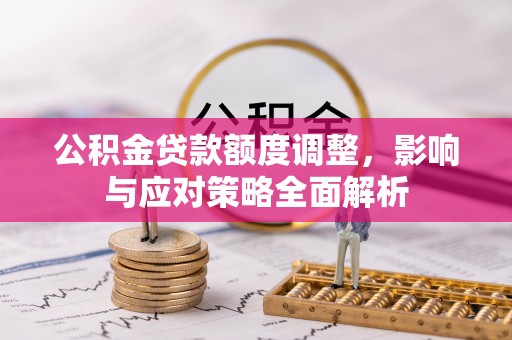 绥化公积金贷款额度调整，影响与应对策略全面解析