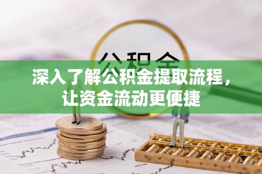绥化深入了解公积金提取流程，让资金流动更便捷