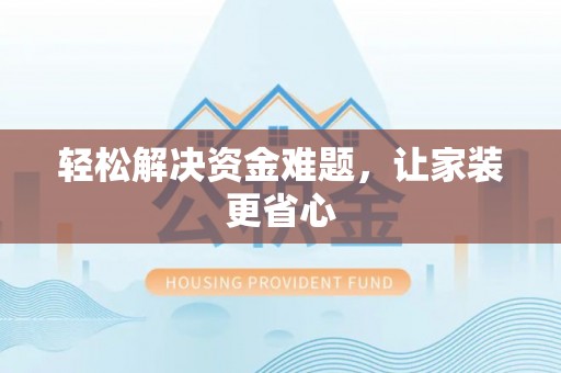 绥化轻松解决资金难题，让家装更省心