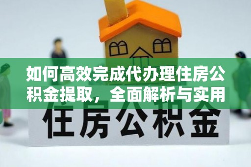 绥化如何高效完成代办理住房公积金提取，全面解析与实用技巧