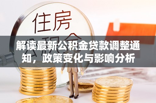 绥化解读最新公积金贷款调整通知，政策变化与影响分析