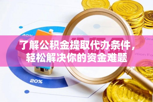 绥化了解公积金提取代办条件，轻松解决你的资金难题
