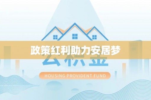 绥化政策红利助力安居梦