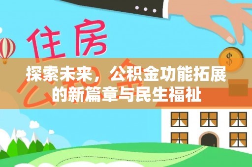 绥化探索未来，公积金功能拓展的新篇章与民生福祉