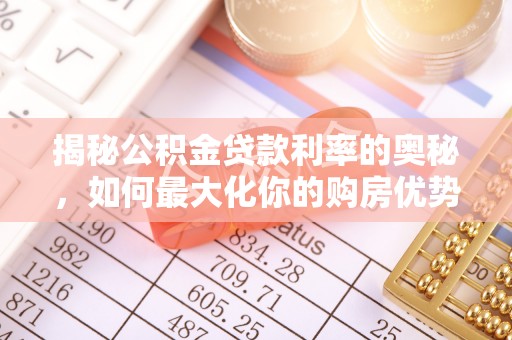 绥化揭秘公积金贷款利率的奥秘，如何最大化你的购房优势