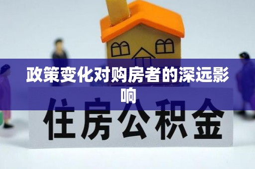 绥化政策变化对购房者的深远影响