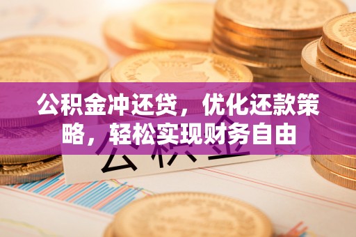 绥化公积金冲还贷，优化还款策略，轻松实现财务自由