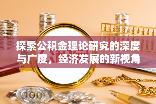 绥化探索公积金理论研究的深度与广度，经济发展的新视角