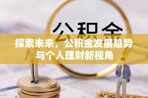 绥化探索未来，公积金发展趋势与个人理财新视角