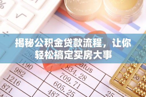 绥化揭秘公积金贷款流程，让你轻松搞定买房大事