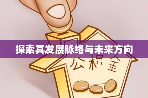绥化探索其发展脉络与未来方向