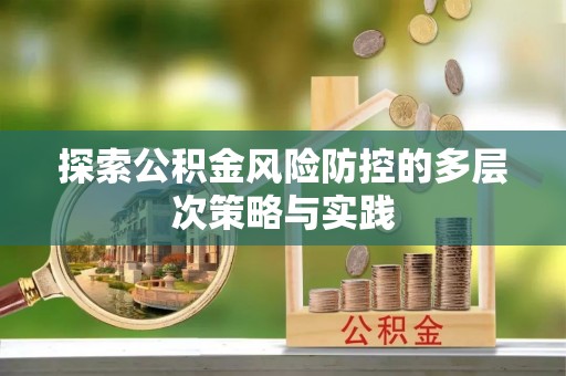 绥化探索公积金风险防控的多层次策略与实践