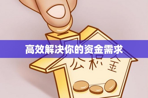 绥化高效解决你的资金需求