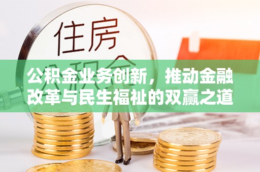 绥化公积金业务创新，推动金融改革与民生福祉的双赢之道
