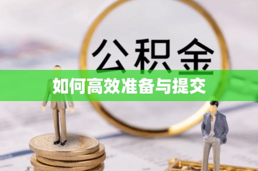 绥化如何高效准备与提交