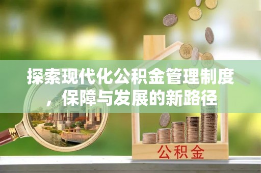 绥化探索现代化公积金管理制度，保障与发展的新路径