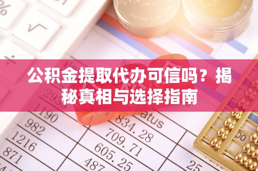 绥化公积金提取代办可信吗？揭秘真相与选择指南