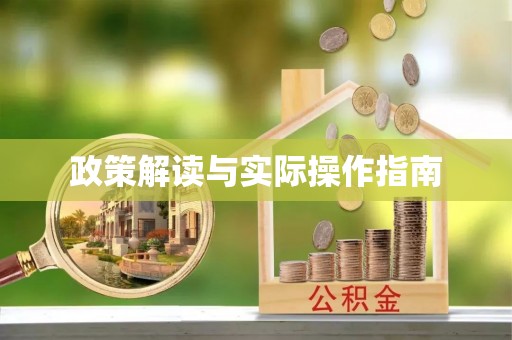 绥化政策解读与实际操作指南