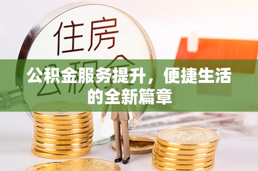 绥化公积金服务提升，便捷生活的全新篇章