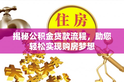 绥化揭秘公积金贷款流程，助您轻松实现购房梦想