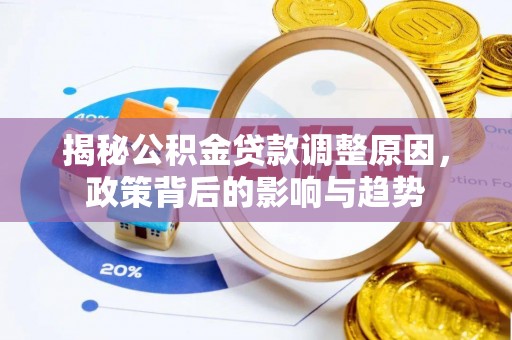 绥化揭秘公积金贷款调整原因，政策背后的影响与趋势