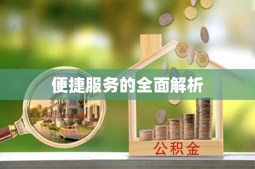 绥化便捷服务的全面解析
