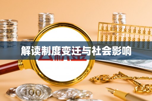 绥化解读制度变迁与社会影响
