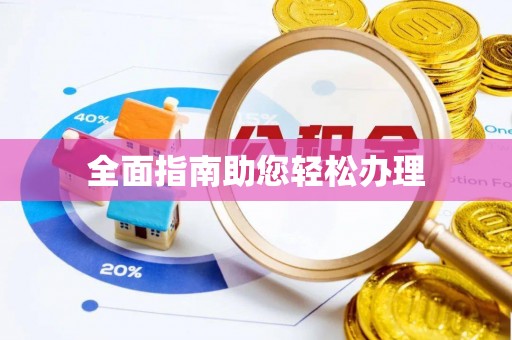 绥化全面指南助您轻松办理