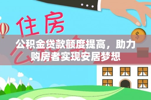 绥化公积金贷款额度提高，助力购房者实现安居梦想